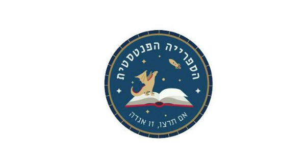 פרס הספרייה הפנטסטית הראשון - אירועי פנטסיה 2015 - ספרן הלילה