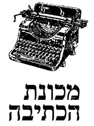 הוצאות ספרים בישראל - מכונת הכתיבה